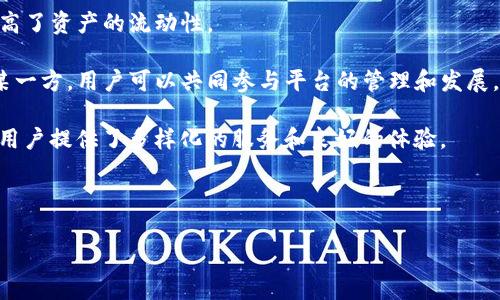 tokenim是一个新兴的区块链项目，致力于为用户提供一个安全、透明和高效的数字资产管理平台。该平台的核心是其原生代币Tokenim（通常用“TOKENIM”表示），该代币在生态系统中发挥着多种重要作用。

### Tokenim的核心用途

1. **支付手段**：Tokenim可以作为平台内交易的媒介，用户可以用其进行各种服务的支付，比如交易手续费、平台内购买等。
   
2. **奖励机制**：用户可以通过参与平台的活动、提供流动性或其他贡献获得Tokenim奖励，鼓励更多用户参与，增加网络活跃度。

3. **社区治理**：持有Tokenim的用户将有能力参与到平台的治理中，投票决定平台未来的发展方向、规则修改等关键事项，增强用户对生态系统的参与感和归属感。

4. **权益证明**：Tokenim还可以用于权益证明（PoS）机制，用户可以通过持有并锁定一定数量的Tokenim来获得区块链网络的奖励。

### Tokenim的潜在优势

- **安全性**：基于区块链技术，Tokenim确保了交易的透明和安全，用户的资产不会遭到恶意攻击或欺诈。

- **流动性**：Tokenim作为一种数字资产，用户可以在多个交易所进行交易，提高了资产的流动性。

- **去中心化**：Tokenim的设计理念是去中心化，使得平台的控制权不集中于某一方，用户可以共同参与平台的管理和发展。

总的来说，Tokenim不仅是一个支付工具，更是在数字资产管理中的重要角色，为用户提供了多样化的服务和良好的体验。

---

### Tokenim：颠覆数字资产管理的新型代币