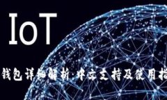 冷钱包详细解析：中文支