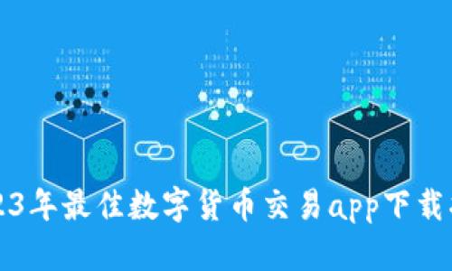 2023年最佳数字货币交易app下载指南
