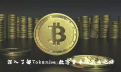 深入了解Tokenim：数字货币