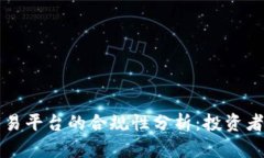 Bitfinex交易平台的合规性分