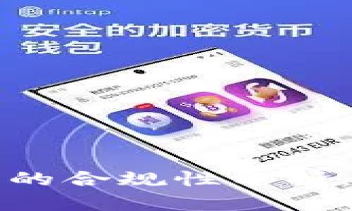 Bitfinex交易平台的合规性分析：投资者必知的真相