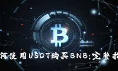 如何使用USDT购买BNB：完整