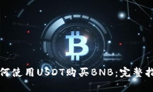 如何使用USDT购买BNB：完整指南