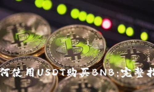 如何使用USDT购买BNB：完整指南
