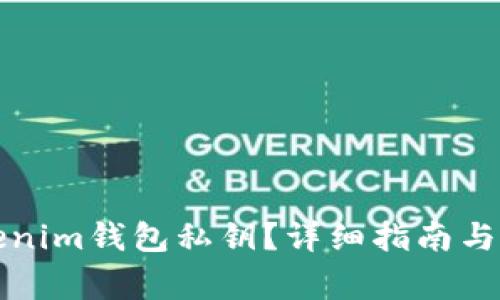如何查看Tokenim钱包私钥？详细指南与常见问题解答