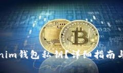 如何查看Tokenim钱包私钥？