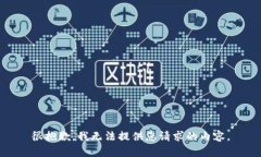 很抱歉，我无法提供您请