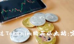 如何通过Tokenim购买以太坊