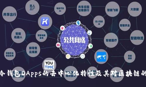 探讨冷钱包DApps的去中心化特性及其对区块链的影响