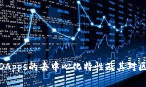 探讨冷钱包DApps的去中心化特性及其对区块链的影响