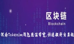 如何为Tokenim钱包充值带宽