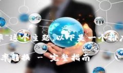对于“tokenim怎么转汇率”