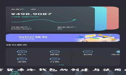 加密货币冷钱包的创建与使用指南