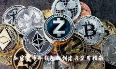 加密货币冷钱包的创建与