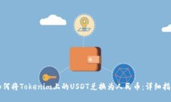 如何将Tokenim上的USDT兑换为