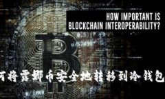 如何将露娜币安全地转移