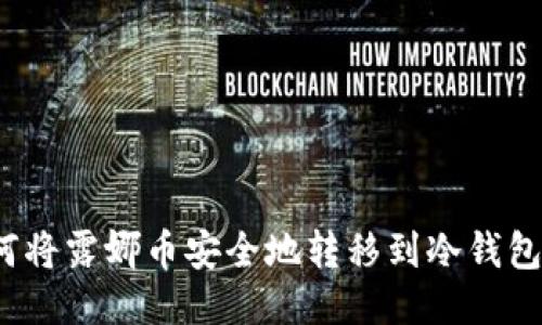 如何将露娜币安全地转移到冷钱包中？