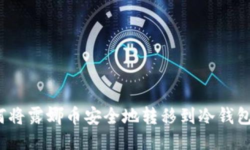 如何将露娜币安全地转移到冷钱包中？