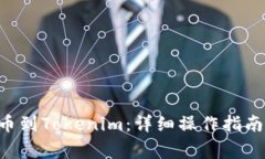 BTT如何顺利提币到Tokenim：