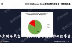 以太坊冷钱包下载指南：