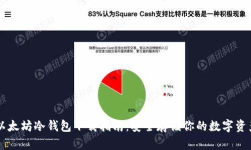 以太坊冷钱包下载指南：安全存储你的数字资产