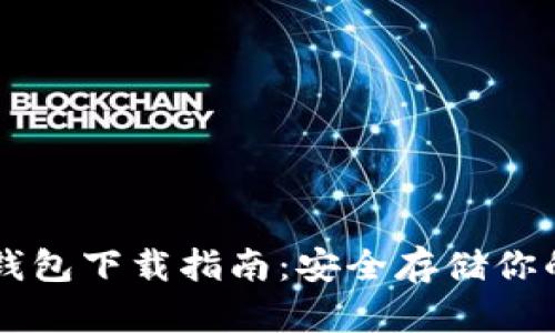 以太坊冷钱包下载指南：安全存储你的数字资产