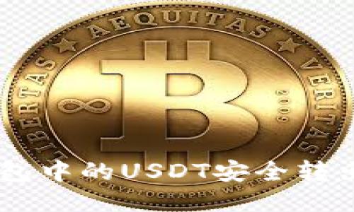 bildo如何将冷钱包中的USDT安全转出到外部交易平台