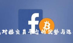 冷钱包对接交易平台的优