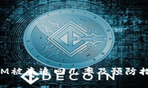 TokenIM被盗追回几率及预防措施详解