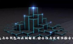 硬件钱包与冷钱包的区别