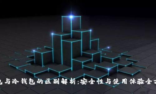 硬件钱包与冷钱包的区别解析：安全性与使用体验全方位解读