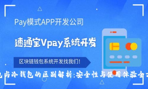 硬件钱包与冷钱包的区别解析：安全性与使用体验全方位解读