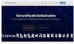 Tokenim钱包打包超时问题解