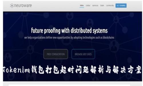 Tokenim钱包打包超时问题解析与解决方案