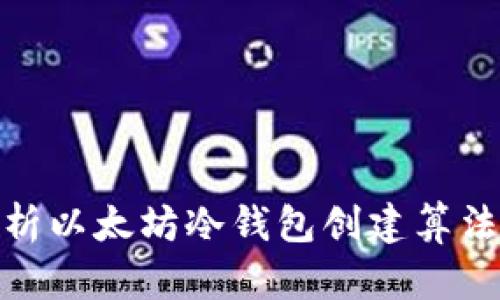 : 全面解析以太坊冷钱包创建算法与安全性
