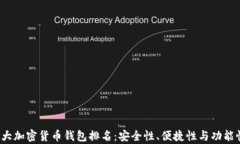 2023年十大加密货币钱包排