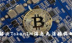 如何解决TokenIM消息无法接
