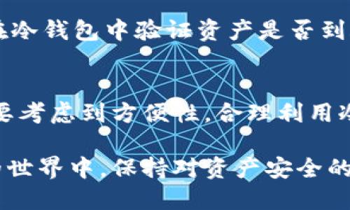   波宝冷钱包与热钱包的全面对比及使用指南 / 

 guanjianci 波宝冷钱包, 热钱包, 加密货币安全, 钱包类型 /guanjianci 

引言
在现代数字货币的时代，安全存储资产显得尤为重要。随着比特币、以太坊等加密货币的普及，越来越多的人开始关注数字货币的存储方式。波宝冷钱包和热钱包是两种主流的存储方式，各有其特点和适用场景。了解这两种钱包的优劣势，对于合理管理和保护你的数字资产至关重要。

波宝冷钱包概述
波宝冷钱包是一种离线存储解决方案，旨在保护用户的加密货币资产免受黑客攻击和其他潜在威胁。冷钱包通常是物理设备或者硬件设备，如USB设备或专门设计的硬件钱包。

冷钱包的最大优点是其安全性。由于不与互联网连接，黑客即使能够获取用户信息也无法轻易侵入冷钱包。此外，冷钱包通常提供高水平的加密和多重验证机制，使得用户即便在密码泄露的情况下，资产仍旧可以保全。

波宝热钱包概述
波宝热钱包则是与互联网连接的，这使其更易于使用，适合频繁交易的用户。热钱包可以是在线平台或者软件应用，用户可以通过手机或电脑随时随地访问。热钱包的便捷性使得它非常适合进行日常的交易、投资和某些小额支付。

但是，由于热钱包连接互联网，安全性较差。用户的私钥可能会受到黑客攻击、钓鱼网站、恶意软件等威胁。因此，在存储大量资产时，热钱包的风险相对较高，通常建议将大部分资产存放于冷钱包中。

冷钱包与热钱包的比较
波宝冷钱包和热钱包的主要区别体现在安全性、便捷性和适用场景等多个方面。正因如此，用户在选择钱包时应根据自身需求和使用习惯进行合理选择。

h4安全性/h4
冷钱包由于不连接互联网，安全性极高，不易受到网络攻击。相比之下，热钱包较为脆弱，容易遭遇安全漏洞和攻击。因此，用户在进行大额投资或长期持有时，冷钱包是更为明智的选择。

h4便捷性/h4
热钱包的最大优势是非常便捷。它支持快速交易和即时访问，特别适用于需要频繁买卖加密货币的用户。而冷钱包虽然安全，但使用起来不够方便，通常需要额外的步骤来获取资产。

h4适用场景/h4
冷钱包更适合长期投资、保存大额资产，热钱包适合频繁交易与小额支付。许多用户选择将部分资产存储于热钱包，以便随时交易，而将大部分资产存储在冷钱包中，以确保安全。

用户在选择钱包时的考虑因素
用户在选择波宝冷钱包和热钱包时，需要考虑多个因素，包括个人的交易频率、资产规模、安全需求等。

h4交易频率/h4
如果你是一个频繁交易的投资者，则热钱包无疑是更方便的选择。你可以快速进行交易和转账，而不必每次都连接冷钱包。但如果你的交易较少，或是主要用于长期投资，那么冷钱包的安全性将是一个重要的考量。

h4资产规模/h4
如果你的资产不高，那么使用热钱包可能会更为实用。然而，如果你已经投资了较大金额，建议将大部分资产转移到冷钱包中，以确保安全。

h4安全性需求/h4
如果你的投资理念十分保守，且对安全性要求极高，那么冷钱包无疑是最佳选择。而如果你乐于尝试新技术，并接受一定的风险，那么热钱包可能会带来更好的用户体验。

常见问题解答

h4问题一：冷钱包和热钱包哪个更安全？/h4
冷钱包因离线存储而具有极高的安全性，几乎不受黑客攻击。由于冷钱包不与互联网连接，攻击者很难获得用户的私钥。相较之下，热钱包连接互联网，虽然极其方便，但也因此增加了被攻击的风险，例如恶意软件和网络钓鱼。

总结来说，如果你关心自己的资产安全，且主要是为了长期保存资产，冷钱包是更佳的选择。但热钱包在日常交易和访问方面便利性明显，因此许多用户会同时使用这两种钱包，以实现安全与便利的平衡。

h4问题二：如何选择波宝冷钱包和热钱包？/h4
选择波宝冷钱包或热钱包时，用户需要考虑多种因素，例如交易频率、资产规模、安全性需求等。如果你是频繁交易的投资者，热钱包便于快速操作；而如果你主要是长期投资，则推荐使用冷钱包。

此外，用户还应根据所持资产的种类、钱包的支持情况以及自己对安全性的要求来做出决定。结合个人需求，合理选择不同类型的钱包，可以有效提高资产的安全性和流动性。

h4问题三：如何保障热钱包的安全？/h4
对于热钱包用户而言，保障安全的关键在于选择合规的、信誉良好的钱包服务提供商，并保持定期更新。此外，用户应启用多重认证功能，以增加账户的安全性。

此外，用户应避免在不安全的网络环境中进行交易，如公共Wi-Fi；而且要安装可靠的防病毒软件，随时监控系统状态。这些措施可以有效降低热钱包被攻击的风险。

h4问题四：如何将资产从热钱包转移至冷钱包？/h4
将资产从热钱包转移至冷钱包相对简单。用户需先确保冷钱包已准备好接受资产，接着在热钱包中选择转账选项，输入冷钱包地址并确认转账金额。

值得注意的是，用户在进行转账时，一定要双重检查冷钱包地址是否正确。在确认无误后，提交转账请求，转账完成后，用户需要在冷钱包中验证资产是否到账。

结论
波宝冷钱包与热钱包各有其优势与不足，用户需要根据自身需求进行合理选择。在对数字资产进行管理时，既要关注安全性，也要考虑到方便性。合理利用冷钱包和热钱包，可以极大提高用户的加密货币安全水平，实现财富的保值与增值。 

希望通过本文的分析，能够帮助用户在选择适合自己的钱包时做出更明智的决策，保护好自己的数字资产。在这个日益数字化的世界中，保持对资产安全的重视，将有助于个人财富的积累与增长。