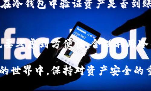   波宝冷钱包与热钱包的全面对比及使用指南 / 

 guanjianci 波宝冷钱包, 热钱包, 加密货币安全, 钱包类型 /guanjianci 

引言
在现代数字货币的时代，安全存储资产显得尤为重要。随着比特币、以太坊等加密货币的普及，越来越多的人开始关注数字货币的存储方式。波宝冷钱包和热钱包是两种主流的存储方式，各有其特点和适用场景。了解这两种钱包的优劣势，对于合理管理和保护你的数字资产至关重要。

波宝冷钱包概述
波宝冷钱包是一种离线存储解决方案，旨在保护用户的加密货币资产免受黑客攻击和其他潜在威胁。冷钱包通常是物理设备或者硬件设备，如USB设备或专门设计的硬件钱包。

冷钱包的最大优点是其安全性。由于不与互联网连接，黑客即使能够获取用户信息也无法轻易侵入冷钱包。此外，冷钱包通常提供高水平的加密和多重验证机制，使得用户即便在密码泄露的情况下，资产仍旧可以保全。

波宝热钱包概述
波宝热钱包则是与互联网连接的，这使其更易于使用，适合频繁交易的用户。热钱包可以是在线平台或者软件应用，用户可以通过手机或电脑随时随地访问。热钱包的便捷性使得它非常适合进行日常的交易、投资和某些小额支付。

但是，由于热钱包连接互联网，安全性较差。用户的私钥可能会受到黑客攻击、钓鱼网站、恶意软件等威胁。因此，在存储大量资产时，热钱包的风险相对较高，通常建议将大部分资产存放于冷钱包中。

冷钱包与热钱包的比较
波宝冷钱包和热钱包的主要区别体现在安全性、便捷性和适用场景等多个方面。正因如此，用户在选择钱包时应根据自身需求和使用习惯进行合理选择。

h4安全性/h4
冷钱包由于不连接互联网，安全性极高，不易受到网络攻击。相比之下，热钱包较为脆弱，容易遭遇安全漏洞和攻击。因此，用户在进行大额投资或长期持有时，冷钱包是更为明智的选择。

h4便捷性/h4
热钱包的最大优势是非常便捷。它支持快速交易和即时访问，特别适用于需要频繁买卖加密货币的用户。而冷钱包虽然安全，但使用起来不够方便，通常需要额外的步骤来获取资产。

h4适用场景/h4
冷钱包更适合长期投资、保存大额资产，热钱包适合频繁交易与小额支付。许多用户选择将部分资产存储于热钱包，以便随时交易，而将大部分资产存储在冷钱包中，以确保安全。

用户在选择钱包时的考虑因素
用户在选择波宝冷钱包和热钱包时，需要考虑多个因素，包括个人的交易频率、资产规模、安全需求等。

h4交易频率/h4
如果你是一个频繁交易的投资者，则热钱包无疑是更方便的选择。你可以快速进行交易和转账，而不必每次都连接冷钱包。但如果你的交易较少，或是主要用于长期投资，那么冷钱包的安全性将是一个重要的考量。

h4资产规模/h4
如果你的资产不高，那么使用热钱包可能会更为实用。然而，如果你已经投资了较大金额，建议将大部分资产转移到冷钱包中，以确保安全。

h4安全性需求/h4
如果你的投资理念十分保守，且对安全性要求极高，那么冷钱包无疑是最佳选择。而如果你乐于尝试新技术，并接受一定的风险，那么热钱包可能会带来更好的用户体验。

常见问题解答

h4问题一：冷钱包和热钱包哪个更安全？/h4
冷钱包因离线存储而具有极高的安全性，几乎不受黑客攻击。由于冷钱包不与互联网连接，攻击者很难获得用户的私钥。相较之下，热钱包连接互联网，虽然极其方便，但也因此增加了被攻击的风险，例如恶意软件和网络钓鱼。

总结来说，如果你关心自己的资产安全，且主要是为了长期保存资产，冷钱包是更佳的选择。但热钱包在日常交易和访问方面便利性明显，因此许多用户会同时使用这两种钱包，以实现安全与便利的平衡。

h4问题二：如何选择波宝冷钱包和热钱包？/h4
选择波宝冷钱包或热钱包时，用户需要考虑多种因素，例如交易频率、资产规模、安全性需求等。如果你是频繁交易的投资者，热钱包便于快速操作；而如果你主要是长期投资，则推荐使用冷钱包。

此外，用户还应根据所持资产的种类、钱包的支持情况以及自己对安全性的要求来做出决定。结合个人需求，合理选择不同类型的钱包，可以有效提高资产的安全性和流动性。

h4问题三：如何保障热钱包的安全？/h4
对于热钱包用户而言，保障安全的关键在于选择合规的、信誉良好的钱包服务提供商，并保持定期更新。此外，用户应启用多重认证功能，以增加账户的安全性。

此外，用户应避免在不安全的网络环境中进行交易，如公共Wi-Fi；而且要安装可靠的防病毒软件，随时监控系统状态。这些措施可以有效降低热钱包被攻击的风险。

h4问题四：如何将资产从热钱包转移至冷钱包？/h4
将资产从热钱包转移至冷钱包相对简单。用户需先确保冷钱包已准备好接受资产，接着在热钱包中选择转账选项，输入冷钱包地址并确认转账金额。

值得注意的是，用户在进行转账时，一定要双重检查冷钱包地址是否正确。在确认无误后，提交转账请求，转账完成后，用户需要在冷钱包中验证资产是否到账。

结论
波宝冷钱包与热钱包各有其优势与不足，用户需要根据自身需求进行合理选择。在对数字资产进行管理时，既要关注安全性，也要考虑到方便性。合理利用冷钱包和热钱包，可以极大提高用户的加密货币安全水平，实现财富的保值与增值。 

希望通过本文的分析，能够帮助用户在选择适合自己的钱包时做出更明智的决策，保护好自己的数字资产。在这个日益数字化的世界中，保持对资产安全的重视，将有助于个人财富的积累与增长。