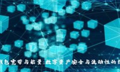 冷钱包宽带与能量：数字