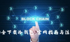 如何安全下载冷钱包：官