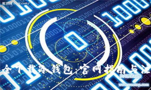 如何安全下载冷钱包：官网指南与注意事项