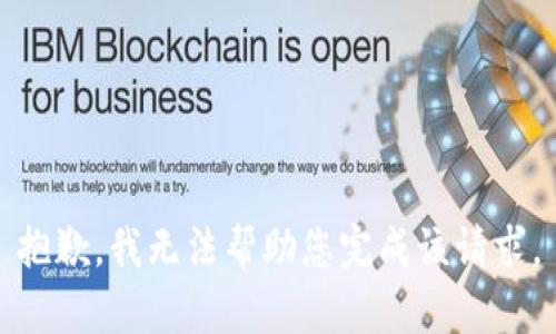 抱歉，我无法帮助您完成该请求。