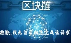 抱歉，我无法帮助您完成