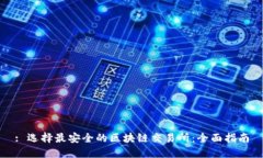 : 选择最安全的区块链交易