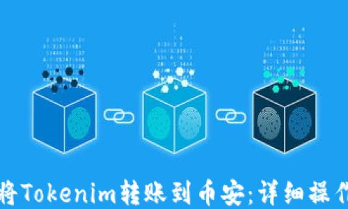 
如何将Tokenim转账到币安：详细操作指南