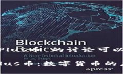 关于“Tokenim里的Plus币”的