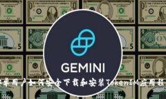 安卓用户如何安全下载和