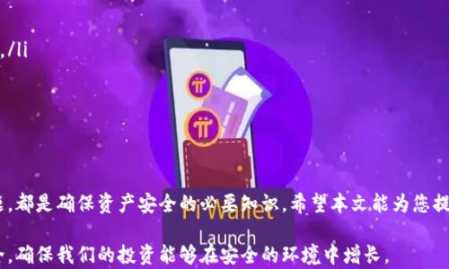 
如何重置冷钱包密码：全方位指南

关键词
冷钱包, 密码重置, 数字货币, 安全性

引言
在数字货币的世界中，冷钱包被广泛认为是最安全的存储方式之一。它们通常不与互联网连接，因此可以有效防止黑客攻击和恶意软件的侵害。然而，用户有时会遇到需要重置冷钱包密码的情况。无论是因为忘记密码还是出于安全考虑，正确地重置冷钱包的密码是至关重要的。本文将深入探讨如何安全有效地重置冷钱包密码，并回答一些相关问题，以帮助用户增强对这一过程的理解。

冷钱包的基本概念
冷钱包是存储数字资产的一种方式，通常指的是物理设备或纸质记录，完全不与互联网连接。与热钱包（即在线钱包）不同，冷钱包提供了更高的安全性。在冷钱包中，用户的私钥和地址通常被存储在一个安全的环境中，避免了在线攻击和数据丢失的风险。由于冷钱包的这种特性，用户的资金相对安全，适合长期持有的投资策略。

为什么需要重置冷钱包密码？
重置冷钱包密码的原因主要有以下几种：
ul
li忘记密码：这是最常见的原因之一。当用户忘记冷钱包的密码时，他们将无法访问自己的资产。/li
li安全隐患：如果用户怀疑自己的密码已经泄露或被破解，重置密码可以有效降低安全风险。/li
li设备更换：在更换冷钱包设备时，用户也可能需要重置密码以确保新的设备安全无虞。/li
/ul

冷钱包密码重置步骤
重置冷钱包密码的具体步骤因不同的设备而异，但大致可以按照以下流程进行：

h41. 准备工作/h4
在开始重置密码之前，用户应该确保手头有冷钱包的相关信息，包括设备、备份和恢复文件。这些是确保在密码重置过程中不会失去访问权限的重要资料。

h42. 查看用户手册/h4
每种冷钱包设备都有其独特的重置流程，用户应该查阅其用户手册，了解相关说明。通常，官方文档提供了详细的步骤和注意事项，以确保安全。

h43. 进入恢复模式/h4
许多冷钱包设备提供了恢复模式，允许用户在输入正确的恢复短语（通常是随钱包生成的12到24个单词）后重置密码。用户需根据设备说明进入此模式。

h44. 输入恢复短语/h4
根据提示输入正确的恢复短语。如果输入正确，用户将能够访问钱包并重置密码。此时也需要确保新密码的安全性，建议设置一个复杂的密码，并妥善保管。

h45. 完成重置/h4
确认新密码后，按照设备说明确认，并可能需要再次确认以确保没有输入错误。在完成相关步骤后，用户应测试新密码是否可以顺利登录。至此，重置密码的过程便完成了。

常见问题解答

问题一：重置冷钱包密码会影响我资产的安全性吗？
重置冷钱包密码本身并不会直接影响资产的安全性，前提是用户遵循正确的重置流程以及保持敏感信息的安全。在重置密码的过程中，确保不泄露恢复短语给他人，这样就能最大限度地保证资产是安全的。
然而，用户在重置过程中需要特别注意的是，输入恢复短语的信息务必准确认无误。如果错误地输入恢复短语，可能会导致无法访问数字资产。如果用户在一个不安全的环境下进行重置，可能会造成密码泄露或被恶意软件攻击。
为了提升安全性，建议在一个安全的环境中进行密码重置，例如在自己的家中或其他私密场所。保持设备的系统更新，确保使用最新的安全防护措施来抵挡潜在的攻击。

问题二：如何确保新设置的密码足够安全？
新设置的密码安全性是保护数字资产的关键。以下是一些确保密码安全性的方法：
ul
li长度：建议密码的长度至少在12个字符以上，这样可以有效增加破解难度。/li
li复杂性：密码应包含大小写字母、数字和特殊符号的组合，避免使用常见的单词或短语。/li
li独特性：确保新密码与其他账户或平台的密码不同，降低因其他账户泄露而导致的风险。/li
li定期更换：定期对密码进行更换，帮助减少长期使用造成的潜在安全隐患。/li
/ul
此外，用户还可以考虑使用Password Manager等密码管理工具帮助生成复杂的密码，并安全存储这些密码，而不是依赖记忆。

问题三：有没有必要使用冷钱包的同时搭配热钱包？
尽管冷钱包提供了优秀的安全性，但在某些情况下，配合使用热钱包可以提升使用体验和灵活性。热钱包通常具有更快的交易速度和便捷的多币种支持，适合日常交易和小额资金的存储。
ul
li资金流动性：有时可能需要进行快速交易，使用热钱包可以迅速完成操作。/li
li分散风险：将大量资产保存在冷钱包中，日常操作则使用小额资金的热钱包，可以降低风险。/li
li便捷性：热钱包通常操作简便，适合需要频繁转账和交易的用户。/li
/ul
而在使用热钱包时，用户也应保持警觉，避免在不受信的网络环境中进行交易，并定期更改热钱包的密码及安全设置。

问题四：如果我忘记了手机中的冷钱包密码该怎么办？
如果用户忘记了手机中冷钱包的密码，首先要检查是否有提供恢复密码的选项。大部分冷钱包应用都具备重置密码或通过恢复短语来找回账户的功能。以下是解决此类问题的步骤：
ul
li尝试找回：有些冷钱包提供通过邮件或手机验证找回密码的选项。/li
li恢复短语：如果无法使用找回功能，用户可以使用在创建冷钱包时生成的恢复短语。通过输入恢复短语，用户能够访问钱包并重新设置密码，这是找回资产的重要方法。/li
li联系客服：如果以上方法都无法解决问题，建议用户联系冷钱包的客服支持，提供必要的信息，请求协助处理问题。/li
/ul
在任何情况下，用户都应确保恢复短语的安全，避免在不安全的环境下进行操作，这样才能避免资产的丢失和泄露。

总结
在数字货币日益普及的今天，冷钱包依然是存储资产的最佳选择之一。然而，掌握如何安全有效地重置冷钱包密码，了解相关的安全性和使用技巧，以及应对可能的问题，都是确保资产安全的必要知识。希望本文能为您提供有用的指导，助您在数字资产的管理中更加得心应手。

数码时代确实充满了不确定性，谨记安全第一，保护我们的资产不受到威胁，是每位数字货币用户应尽的责任。无论如何，平时就应采取一系列措施加固个人钱包的安全，确保我们的投资能够在安全的环境中增长。